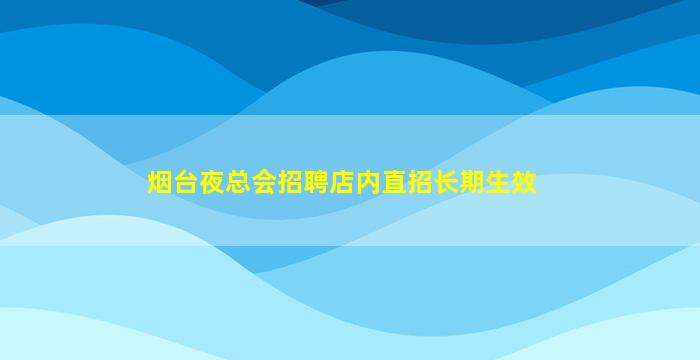 烟台夜总会招聘店内直招长期生效